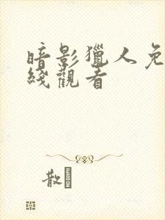 暗影猎人免费在线观看封面