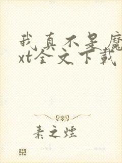 我真不是魔神txt全文下载