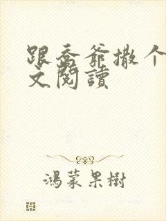 跟乔爷撒个娇全文阅读