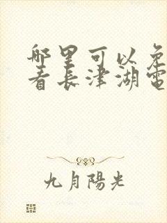 哪里可以免费观看长津湖电影