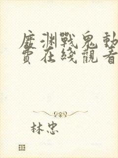 废渊战鬼动漫免费在线观看