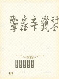 飞虎之潜行极战粤语下载全集