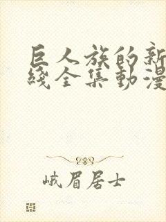 巨人族的新娘在线全集动漫封面