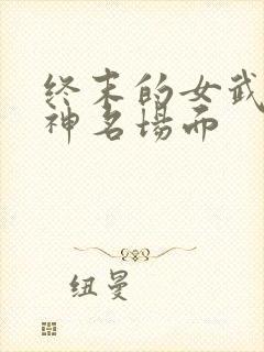 终末的女武神爱神名场面