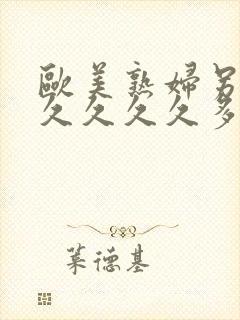 欧美熟妇另类久久久久久多毛