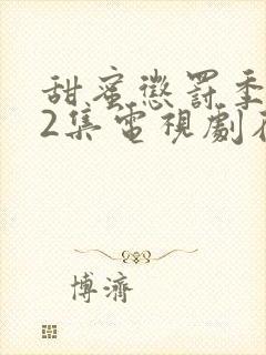 甜蜜惩罚季第12集电视剧在线观看封面