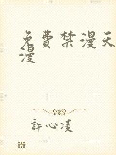 免费禁漫天堂a漫