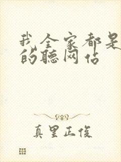 我全家都是穿来的听网站