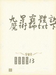 九星霸体诀平凡魔术师txt下载