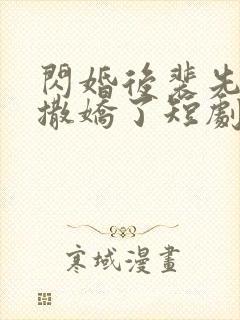 闪婚后裴先生又撒娇了短剧封面