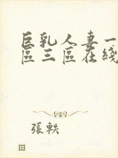 巨乳人妻一区二区三区在线封面