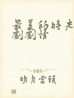 最美的时光电视剧剧情