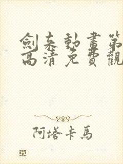 剑来动画第二季高清免费观看