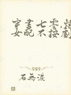 穿书七零,炮灰女配不按剧情走