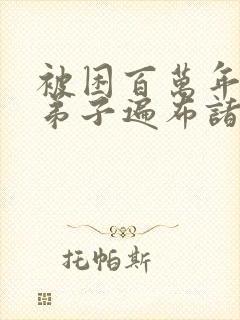 被困百万年我的弟子遍布诸天万界