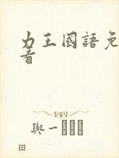 力王国语免费观看