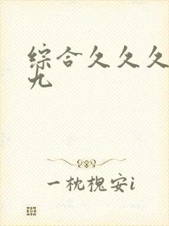 综合久久久九九九