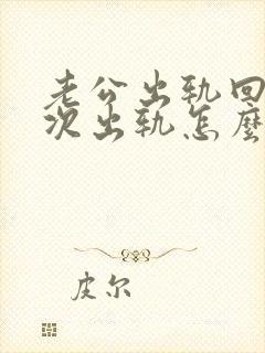 老公出轨回归再次出轨怎么办