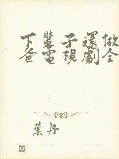 下辈子还做我老爸电视剧全集剧情介绍