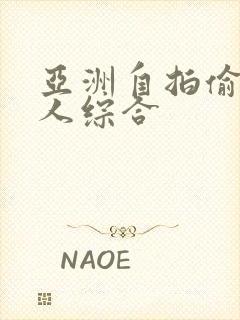 亚洲自拍偷拍成人综合封面