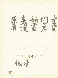 原来她们才是主角漫画免费观看下拉式