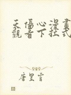 天伤心漫画免费观看下拉式漫画