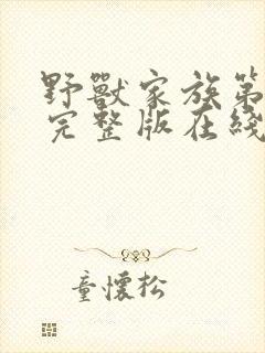 野兽家族第四季完整版在线观看高清免费封面