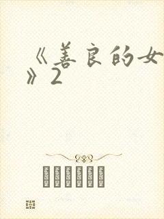 《善良的女邻居》2