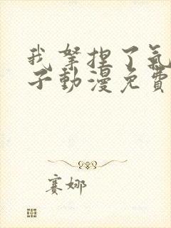 我拿捏了气运之子动漫免费观看全集