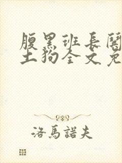 腹黑班长哄骗小土狗全文免费阅读