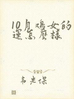 10月鸡女的命运怎么样