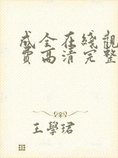 成全在线观看免费高清完整版