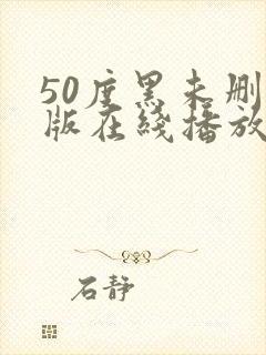 50度黑未删减版在线播放