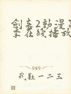 剑来2动漫第二季在线播放第8集免费观看