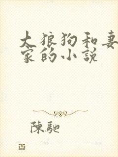 大狼狗和妻子一家的小说封面