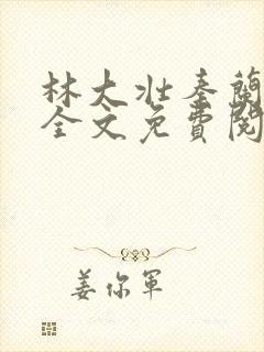 林大壮秦兰小说全文免费阅读下载