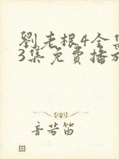 刘老根4全集43集免费播放