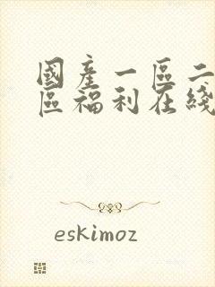 国产一区二区三区福利在线