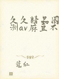 久久精品国产亚洲av麻豆不卡