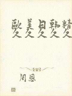 欧美日韩精品久久久久久久久久久久