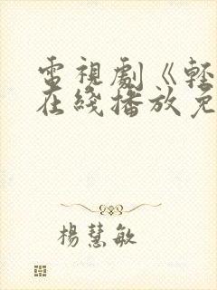 电视剧《轻年》在线播放免费观看