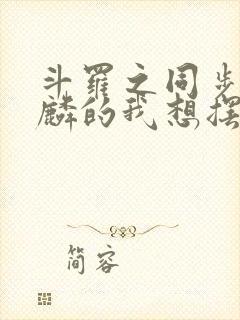 斗罗之同步唐舞麟的我想摆烂