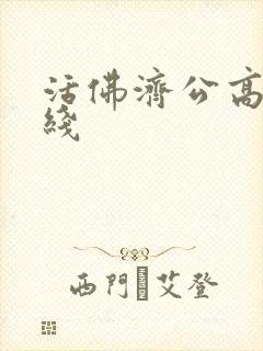 活佛济公高清在线