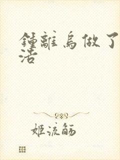 钟离乌做了霍雨浩