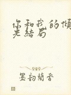 你和我的倾城时光结局
