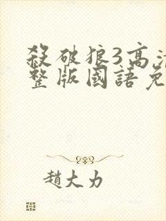 杀破狼3高清完整版国语免费观看