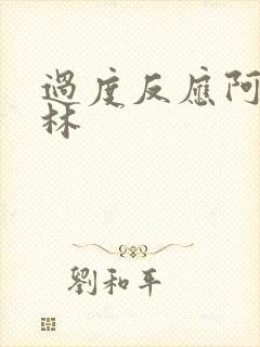 过度反应阿司匹林封面