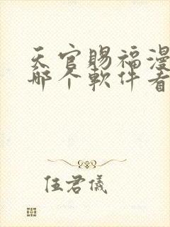 天官赐福漫画在哪个软件看