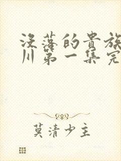 没落的贵族琉璃川第一集完整版封面