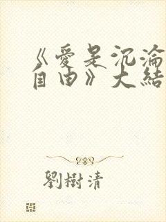 《爱是沉沦亦是自由》大结局